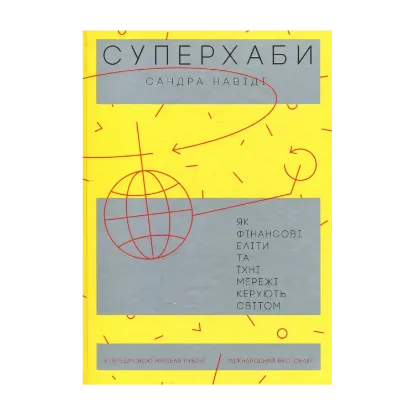 Зображення Суперхаби. Як фінансові еліти та їхні мережі керують світом