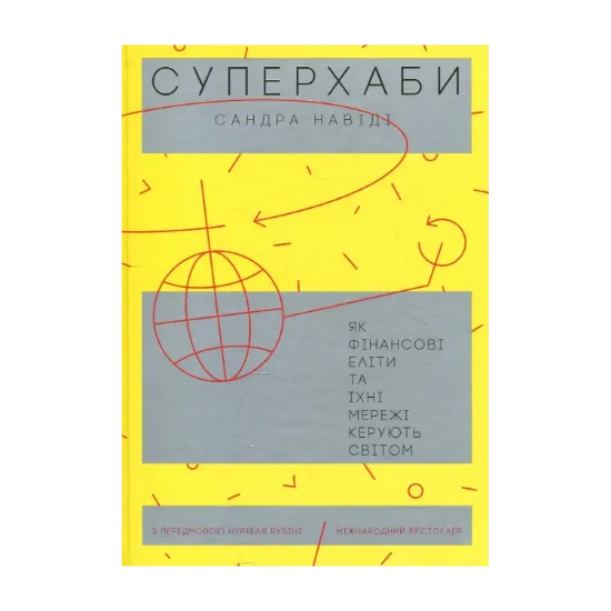 Зображення Суперхаби. Як фінансові еліти та їхні мережі керують світом