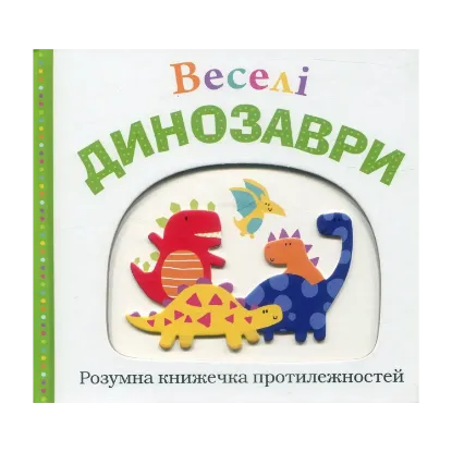 Зображення Веселі динозаври