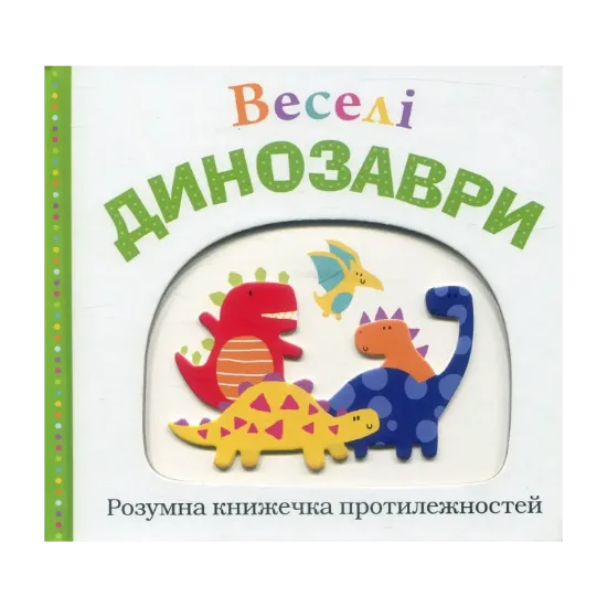 Зображення Веселі динозаври