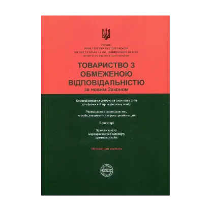 Зображення Товариство з обмеженою відповідальністю за новим Законом. Узагальнення законодавства, коментарі, зразки документів