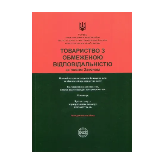 Зображення Товариство з обмеженою відповідальністю за новим Законом. Узагальнення законодавства, коментарі, зразки документів