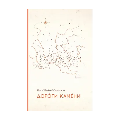 Зображення Дороги камени