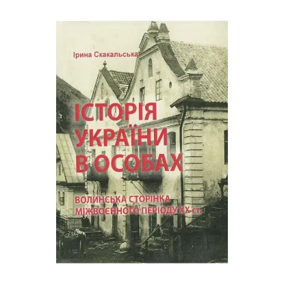 Зображення Історія України в особах: волинська сторінка міжвоєнного періоду ХХ ст.