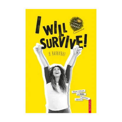 Зображення I will survive! Я виживу!