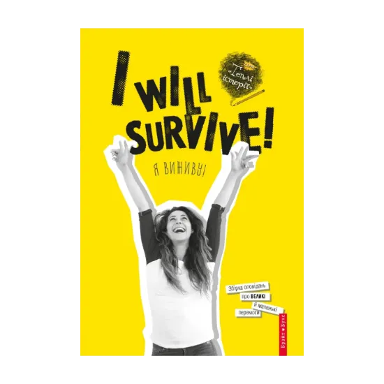 Зображення I will survive! Я виживу!