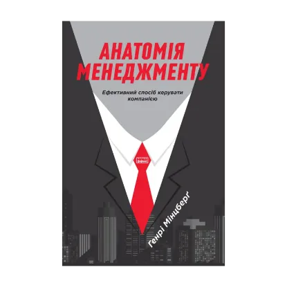 Зображення Анатомія менеджменту. Ефективний спосіб керувати компанією
