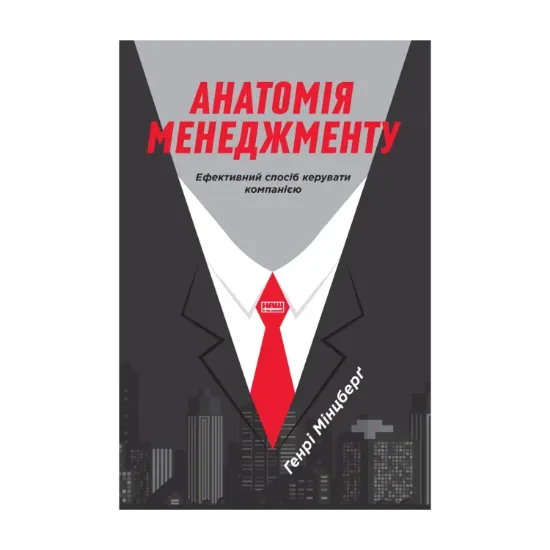 Зображення Анатомія менеджменту. Ефективний спосіб керувати компанією
