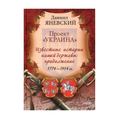 Зображення Проект Украина. Известные истории нашей державы. Продолжение 1774-1914 гг