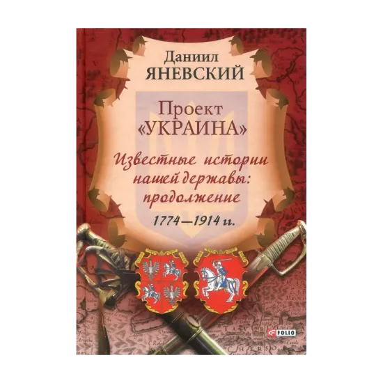 Зображення Проект Украина. Известные истории нашей державы. Продолжение 1774-1914 гг