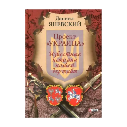 Зображення Проект "Украина". Известные истории нашей державы
