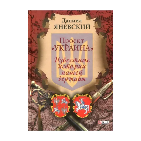 Зображення Проект "Украина". Известные истории нашей державы