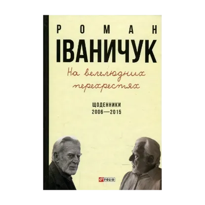 Зображення На велелюдних перехрестях. Щоденники. 2006-2015