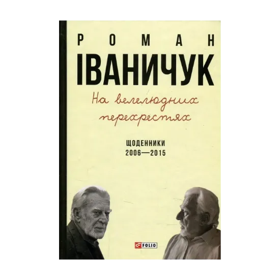 Зображення На велелюдних перехрестях. Щоденники. 2006-2015