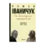 Зображення На велелюдних перехрестях. Щоденники. 2006-2015