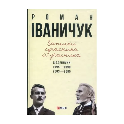 Зображення Записки сучасника й учасника. Щоденники. 1995-1999, 2003-2005