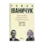 Зображення Записки сучасника й учасника. Щоденники. 1995-1999, 2003-2005