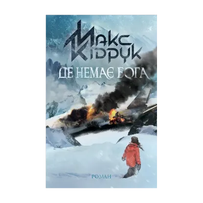Зображення Де немає Бога
