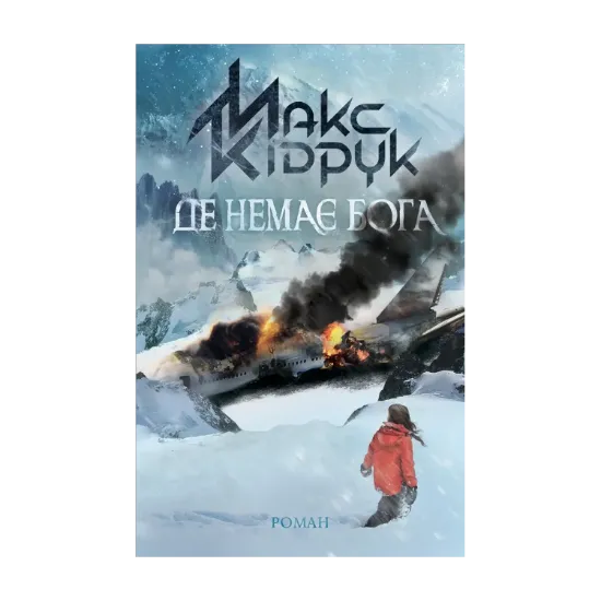 Зображення Де немає Бога