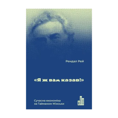 Зображення Я ж вам казав! Сучасна eкономіка за Гайманом Мінськи