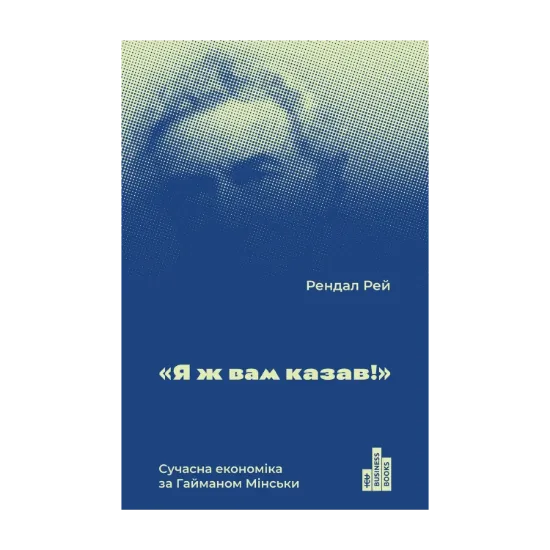 Зображення Я ж вам казав! Сучасна eкономіка за Гайманом Мінськи