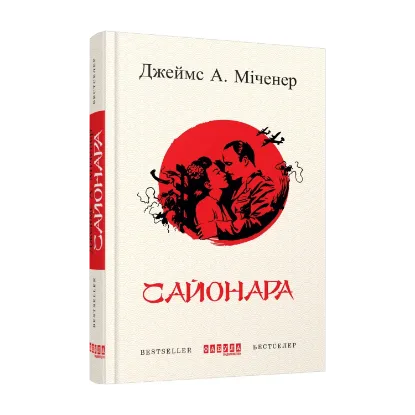 Зображення Сайонара