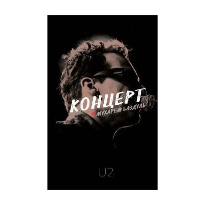 Зображення Концерт
