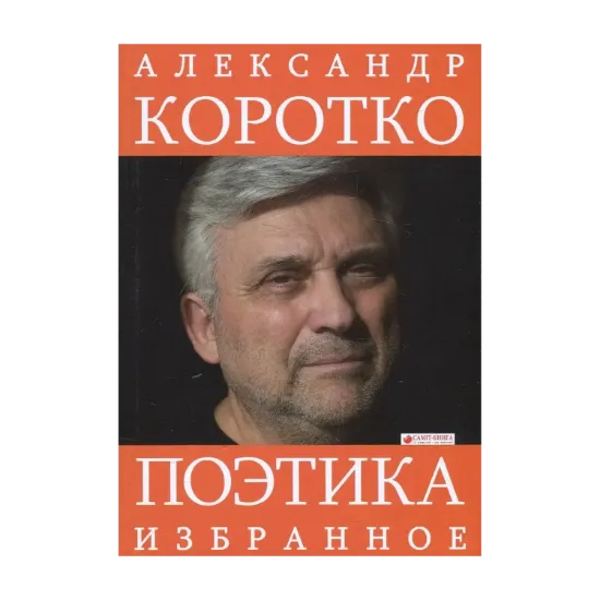 Зображення Поэтика. Избранное