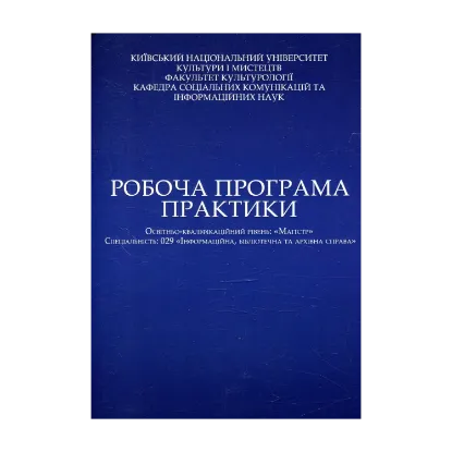 Зображення Робоча програма практики