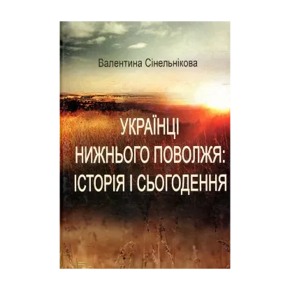Зображення Українці Нижнього Поволжя: історія і сьогодення