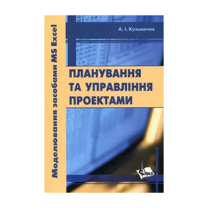 Зображення Планування та управління проектами. Моделювання засобами MS Excel