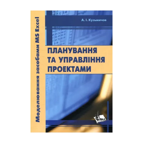 Зображення Планування та управління проектами. Моделювання засобами MS Excel