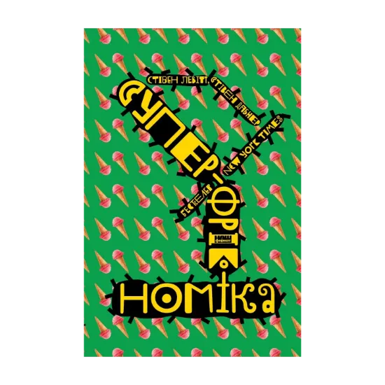 Зображення Суперфрікономіка