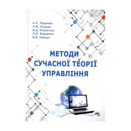 Зображення Методи сучасної теорії управління