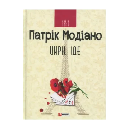 Зображення Цирк іде