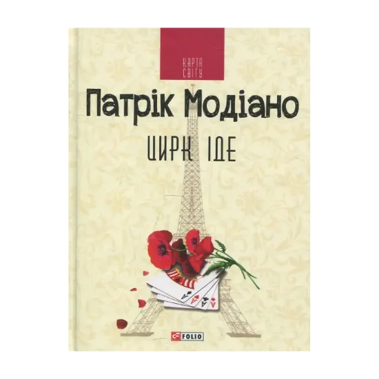 Зображення Цирк іде