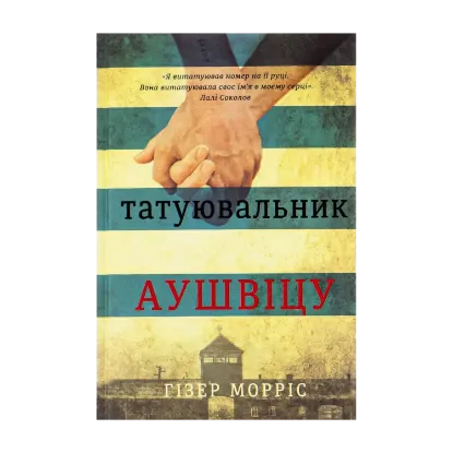 Зображення Татуювальник Аушвіцу