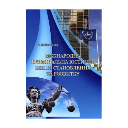 Зображення Міжнародна кримінальна юстиція: етапи становлення та розвитку