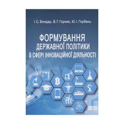 Зображення Формування державної політики в сфері інноваційної діяльності. Навчальний посібник