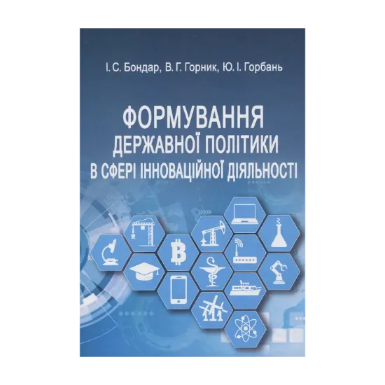 Зображення Формування державної політики в сфері інноваційної діяльності. Навчальний посібник