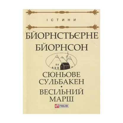 Зображення Сюньове Сульбакен. Весільний марш