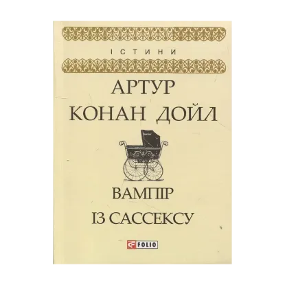 Зображення Вампір із Сассексу