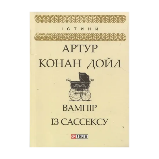 Зображення Вампір із Сассексу