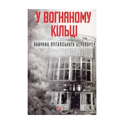Зображення У вогняному кільці. Оборона Луганського аеропорту