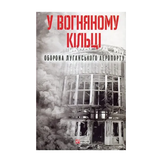Зображення У вогняному кільці. Оборона Луганського аеропорту