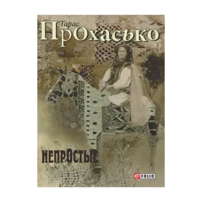 Зображення Непростые