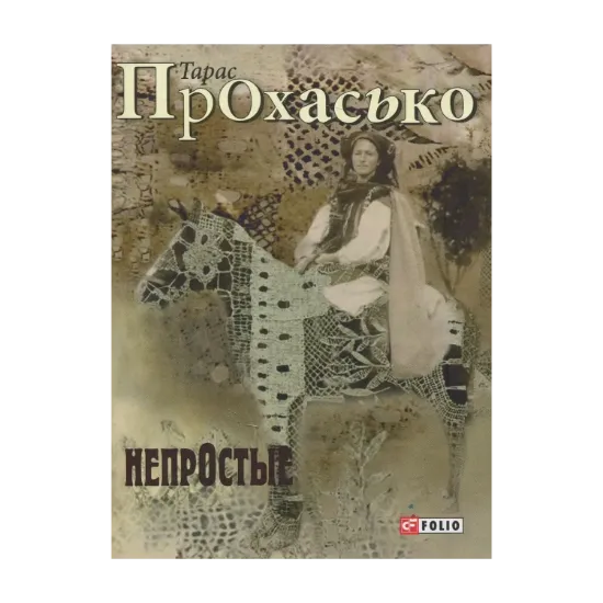 Зображення Непростые