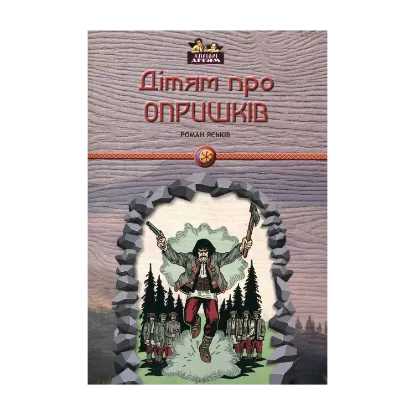 Зображення Дітям про опришків