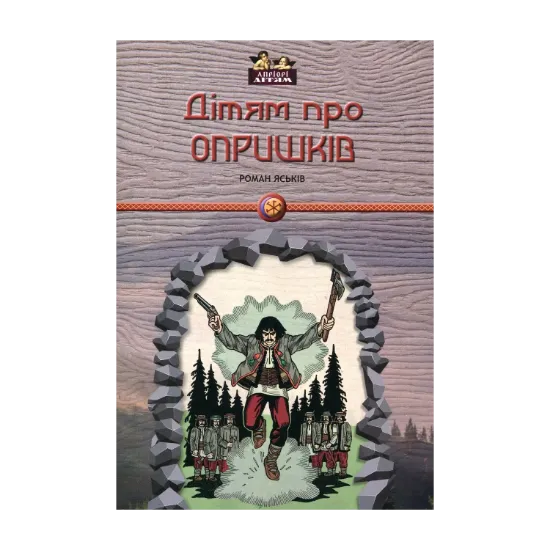 Зображення Дітям про опришків