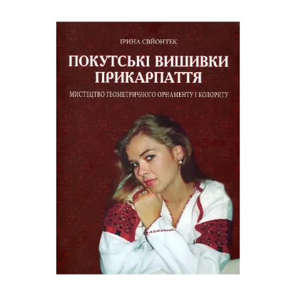 Зображення Покутські вишивки Прикарпаття